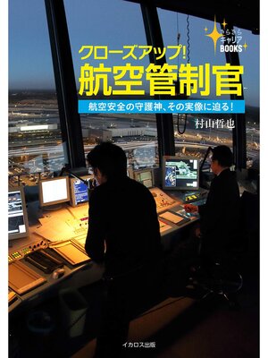 cover image of クローズアップ!航空管制官